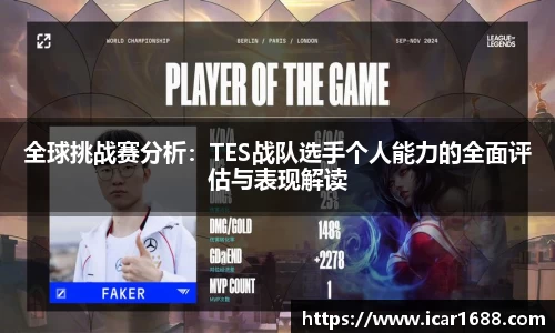 全球挑战赛分析：TES战队选手个人能力的全面评估与表现解读