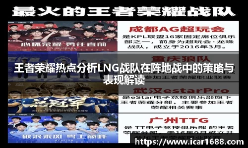 王者荣耀热点分析LNG战队在阵地战中的策略与表现解读
