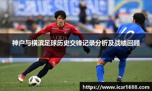 神户与横滨足球历史交锋记录分析及战绩回顾